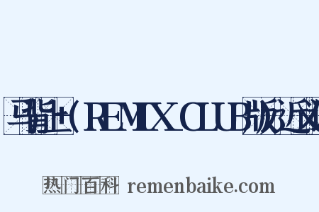 马背上+(REMIX_CLUB版)近义词是什么意思的图片